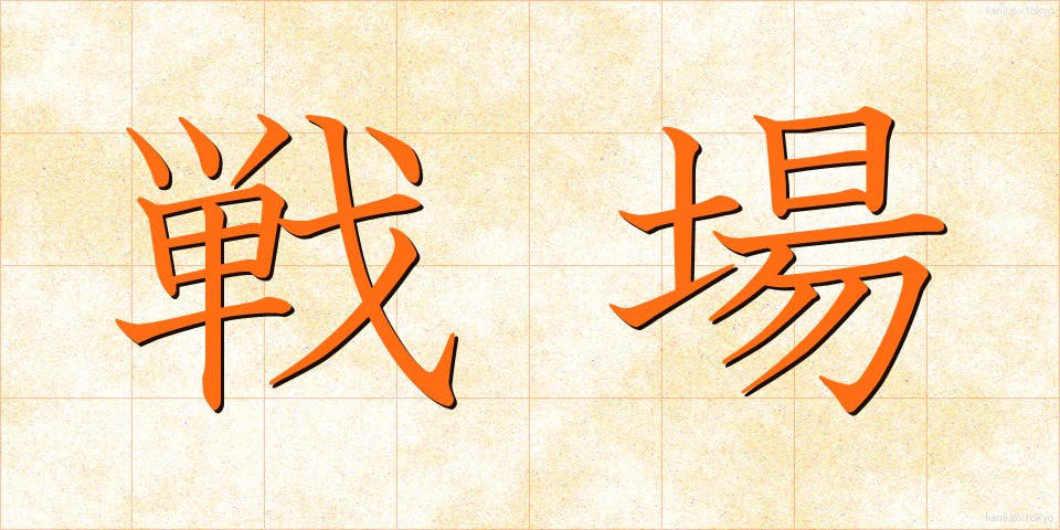 戦場 (せんじょう)