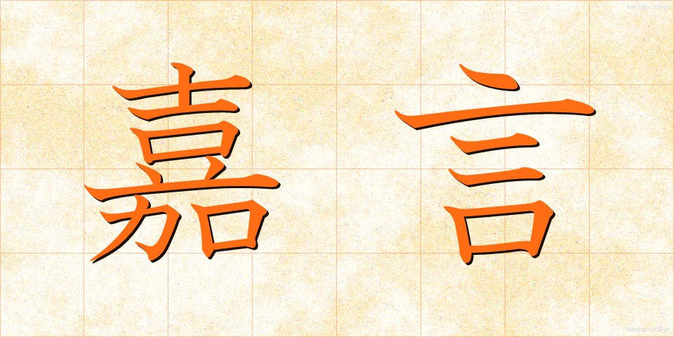 嘉言 (かげん)