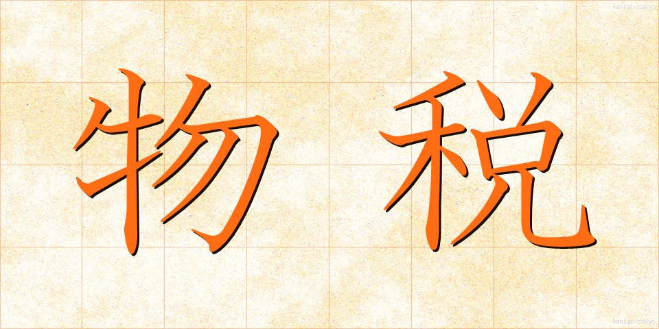 物税 (ぶつぜい)