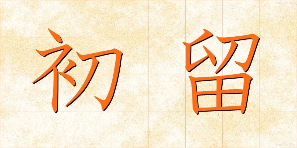 初留 (しょりゅう)