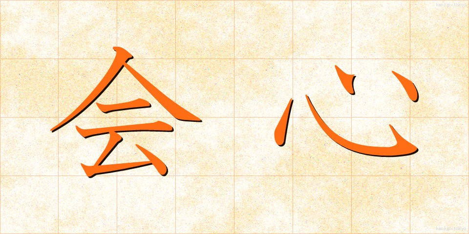 会心 (かいしん)
