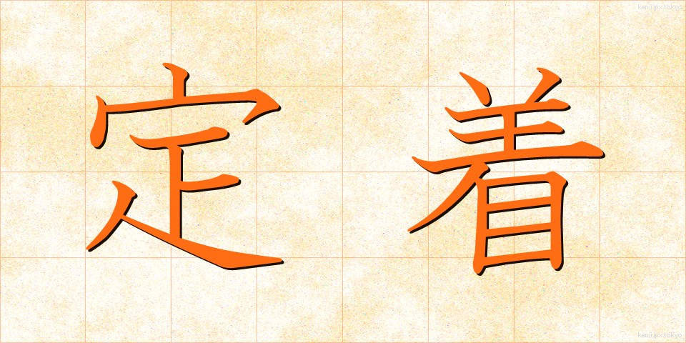 定着 (ていちゃく)