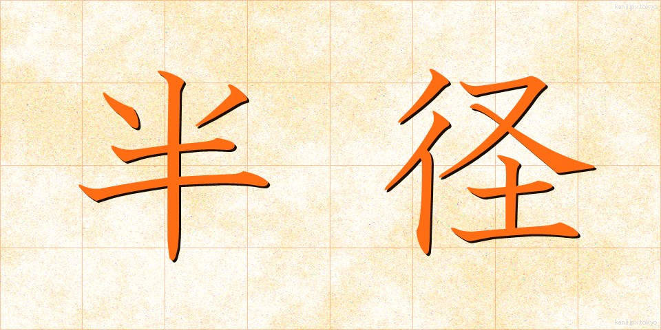 半径 (はんけい)