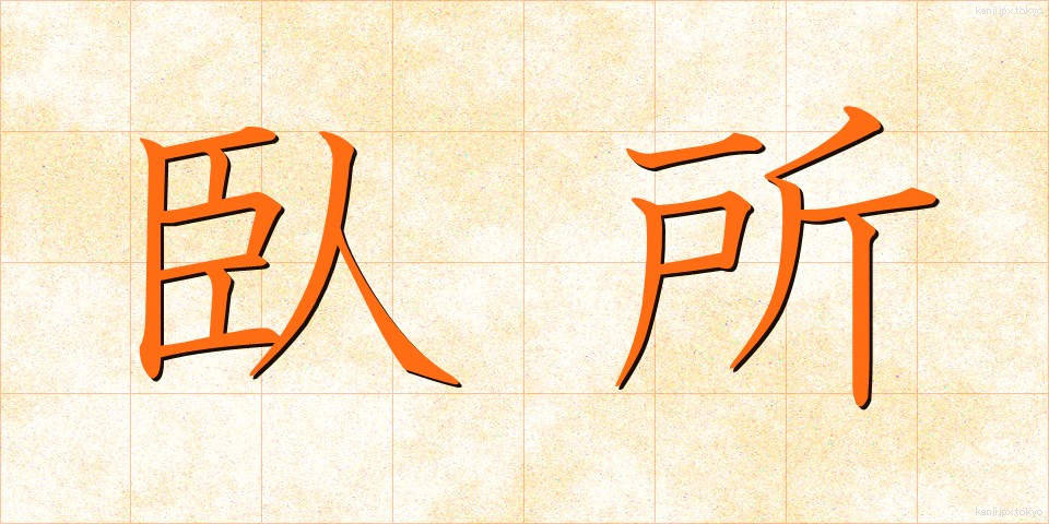 臥所 (ふしど)