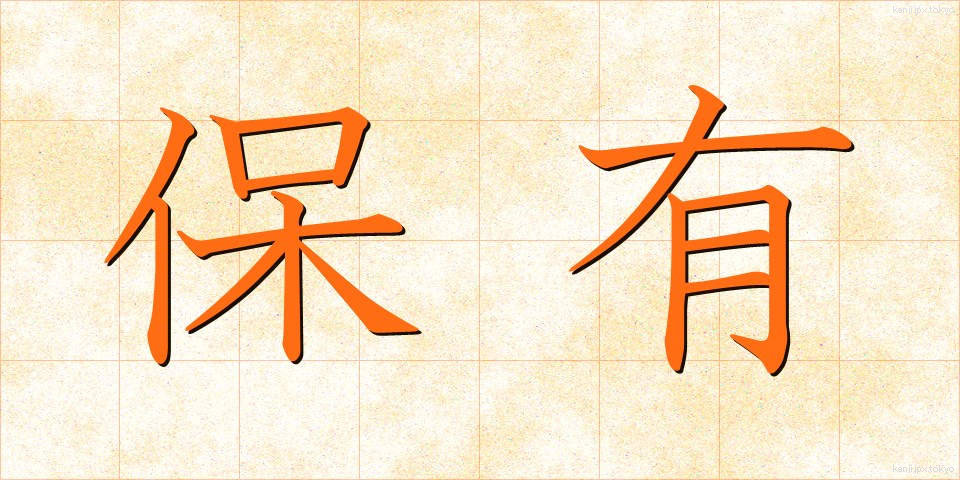 保有 (ほゆう)