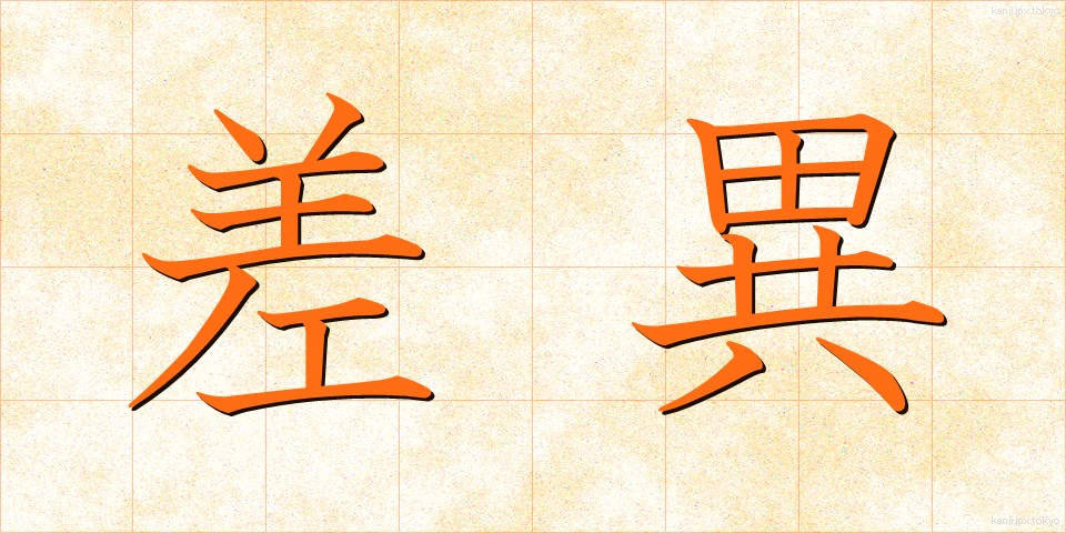 差異 (さい)