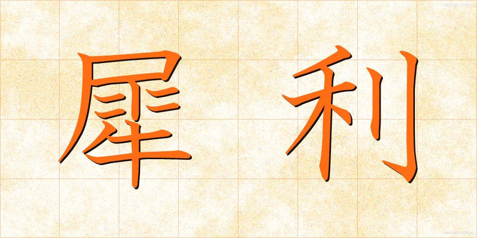 犀利 (さいり)