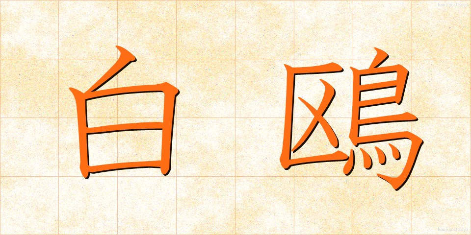白鴎 (はくおう)