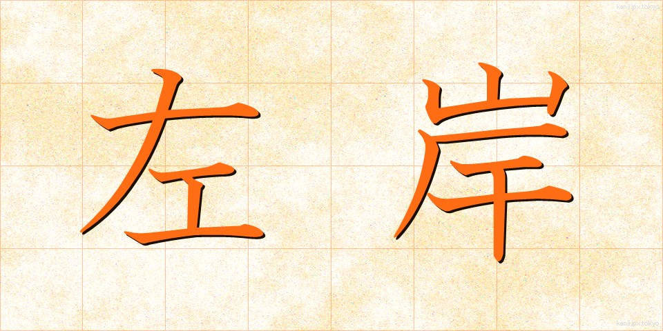 左岸 (さがん)
