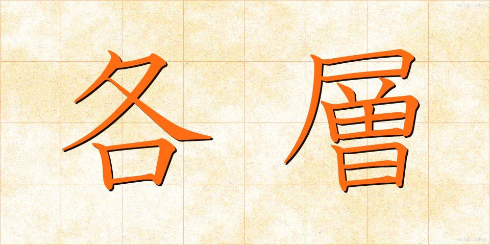 各層 (かくそう)