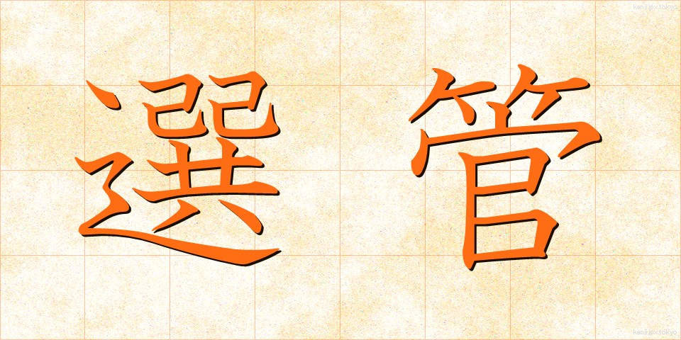 選管 (せんかん)
