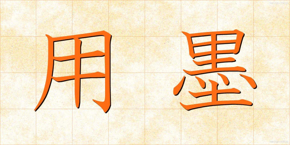 用墨 (ようぼく)