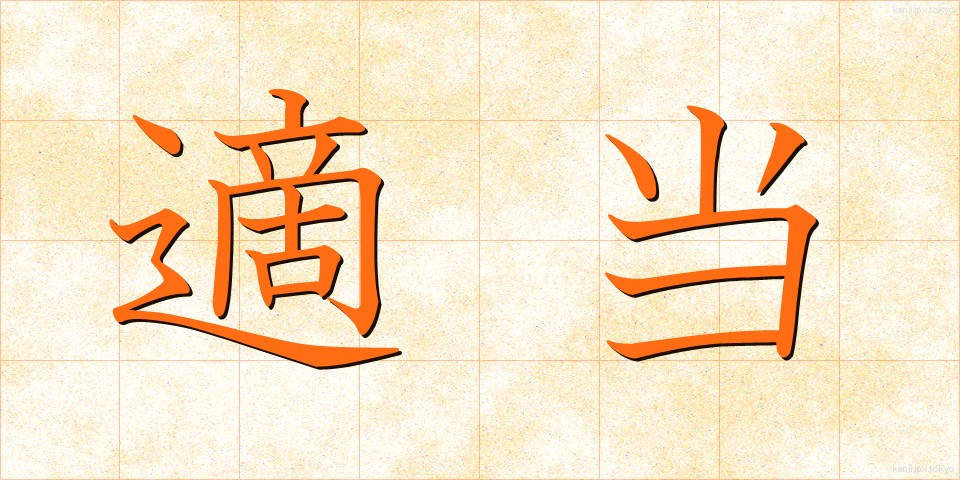 適当 (てきとう)