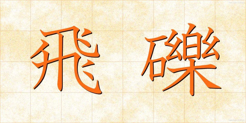 飛礫 (ひれき)