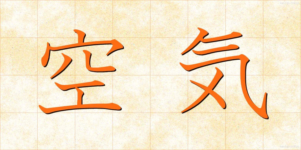 空気 (くうき)