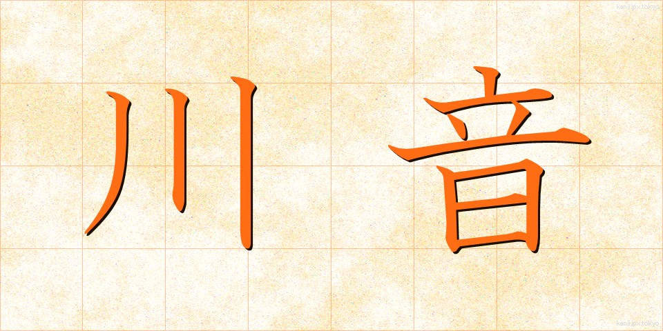 川音 (かわおと)