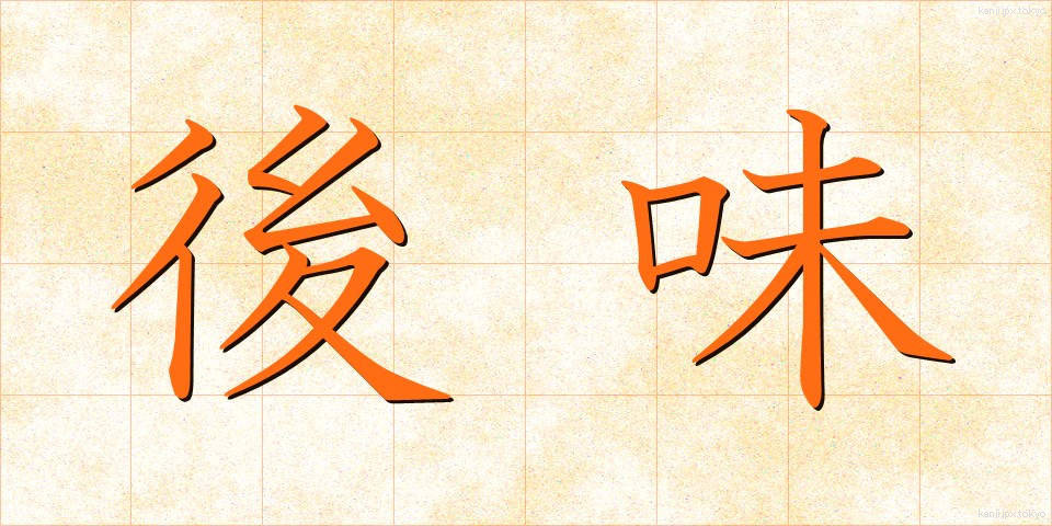後味 (あとあじ)