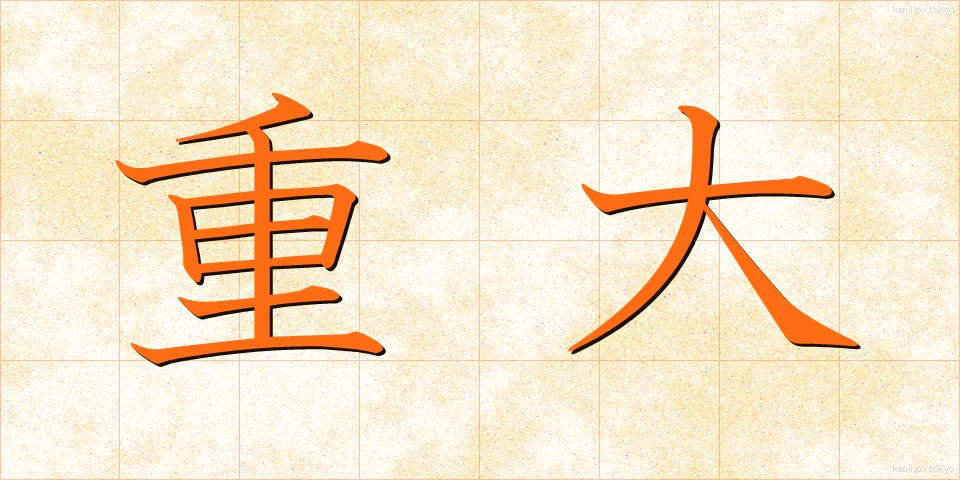 重大 (じゅうだい)