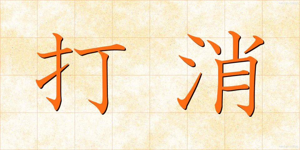 打消 (だしょう)