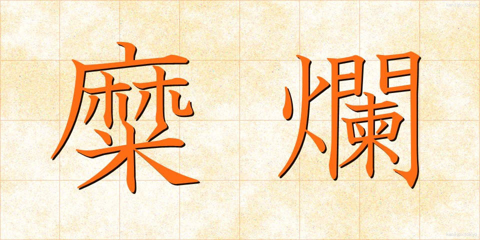 糜爛 (びらん)