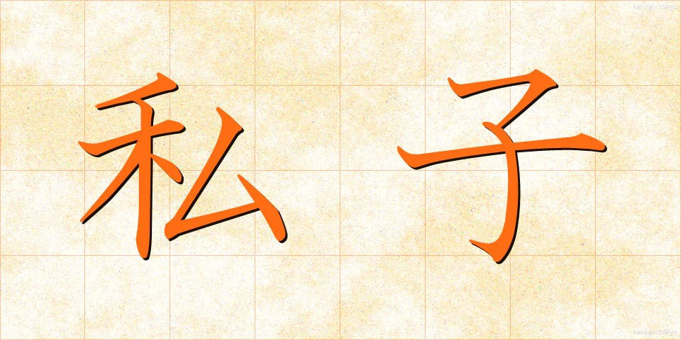 私子 (しし)
