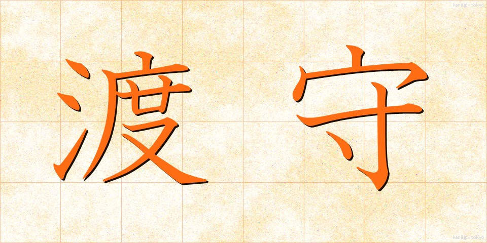渡守 (わたしもり)