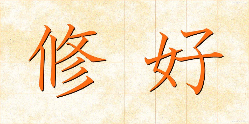 修好 (しゅうこう)