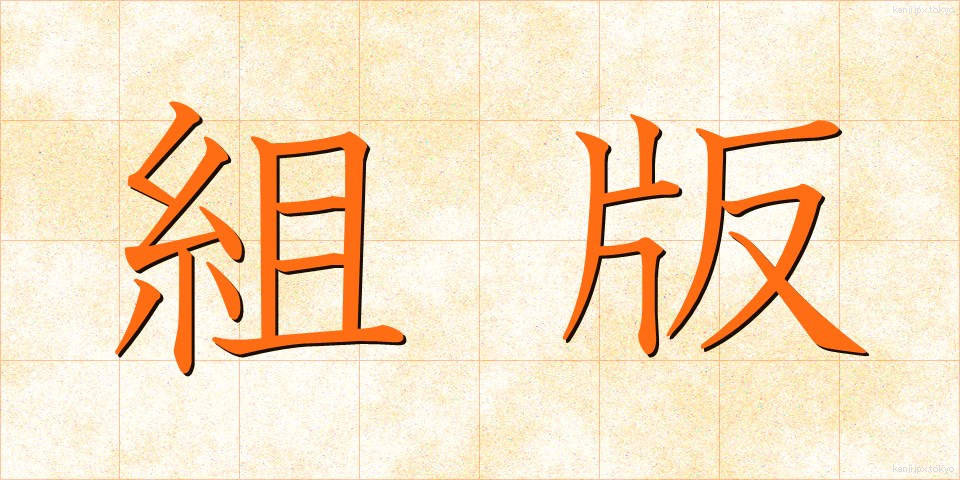 組版 (くみはん)
