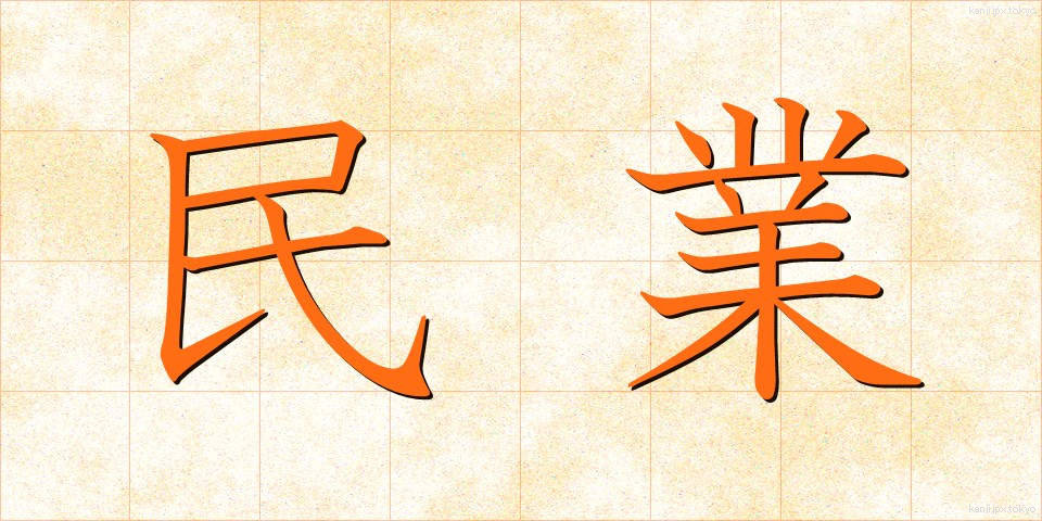 民業 (みんぎょう)