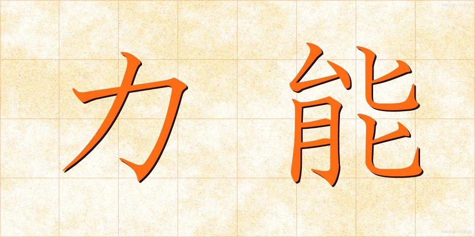 力能 (りきのう)