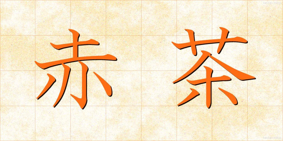 赤茶 (あかちゃ)