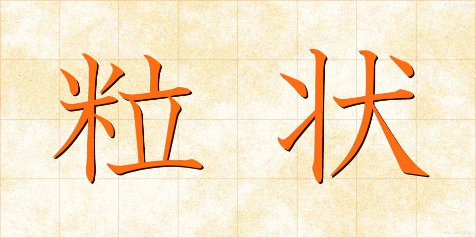 粒状 (りゅうじょう)