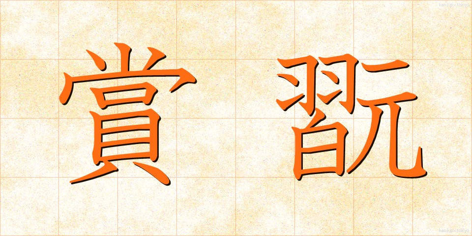 賞翫 (しょうがん)