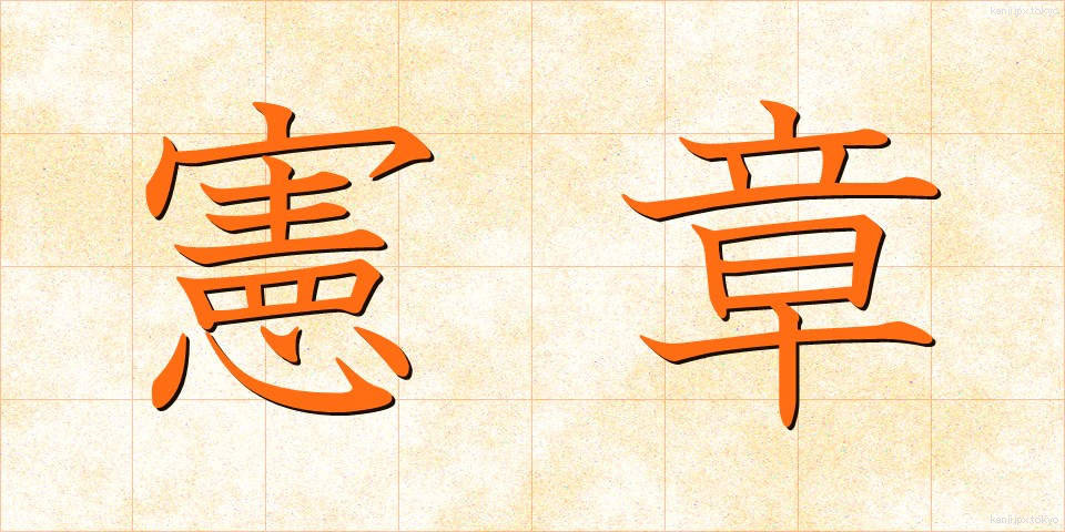 憲章 (けんしょう)