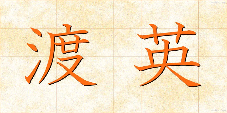 渡英 (とえい)