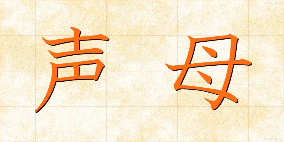 声母 (せいぼ)