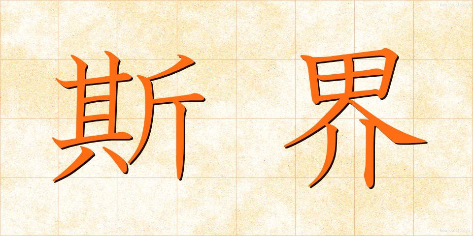 斯界 (しかい)