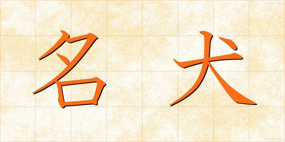 名犬 (めいけん)