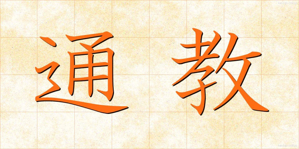 通教 (つうきょう)