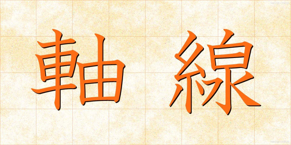 軸線 (じくせん)