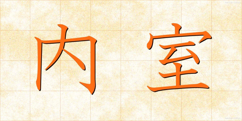 内室 (ないしつ)