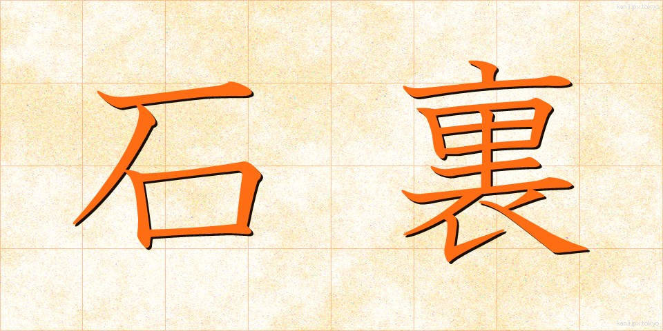石裏 (いしうら)