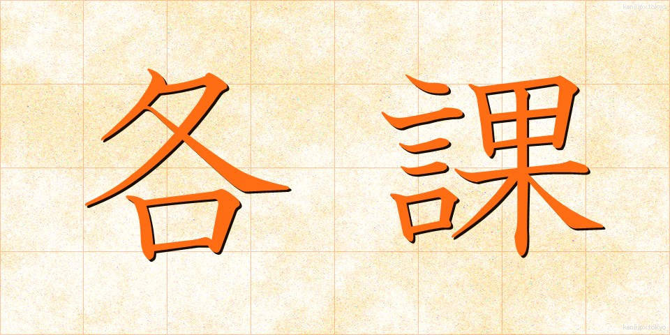 各課 (かくか)