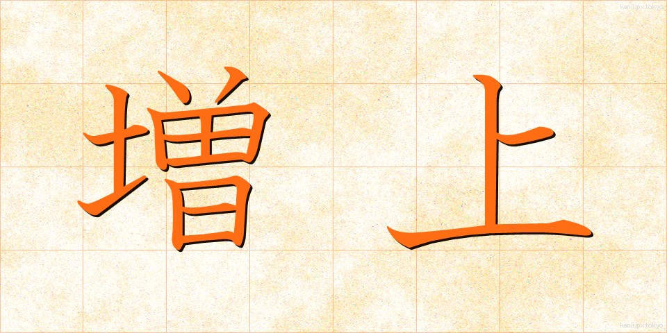 増上 (ぞうじょう)