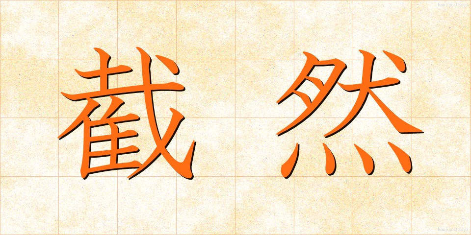 截然 (せつぜん)