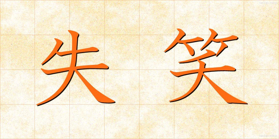 失笑 (しっしょう)