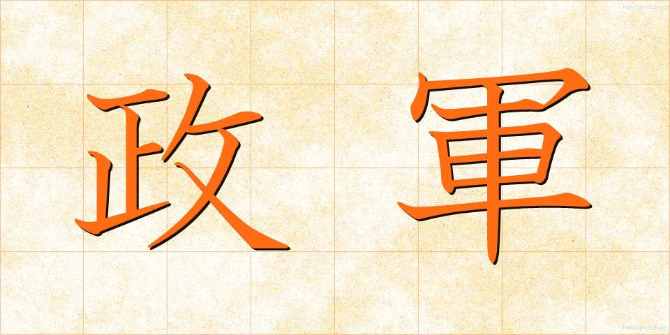 政軍 (せいぐん)