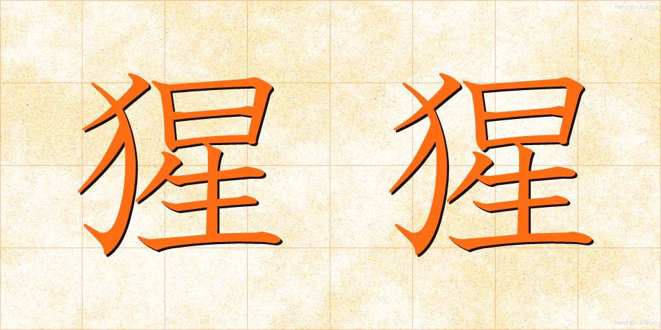 猩猩 (しょうじょう)