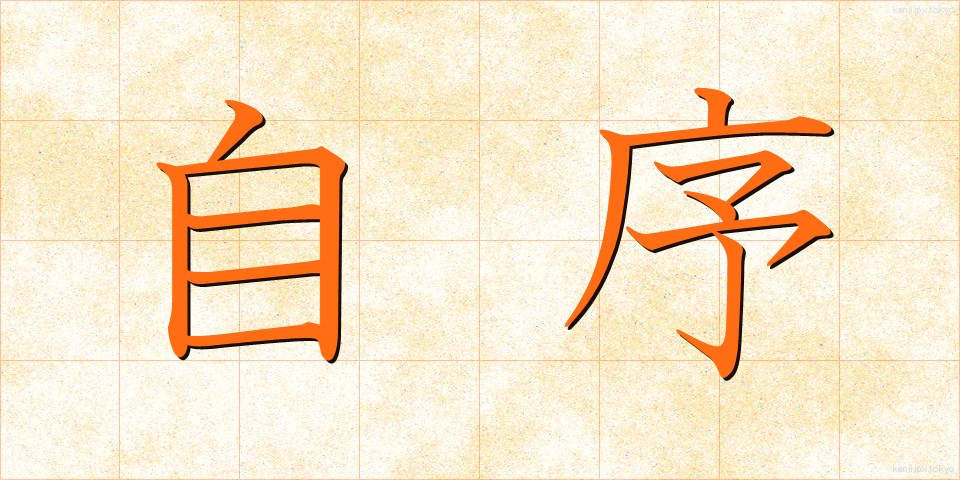 自序 (じじょ)