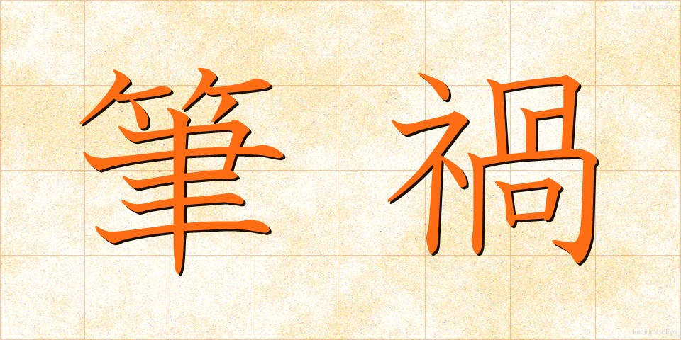 筆禍 (ひっか)